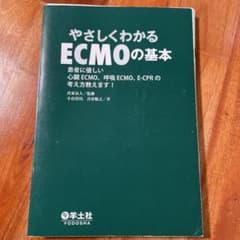 やさしくわかるECMOの基本 裁断済のサムネイル