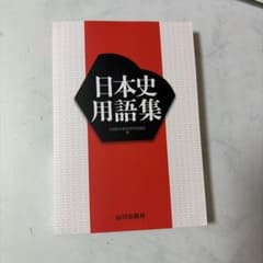 日本史用語集 山川出版社のサムネイル