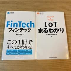 日経文庫2冊　「フィンテック」「IoTまるわかり」のサムネイル