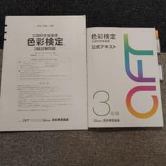 色彩検定　公式テキスト　試験問題　新色彩カード199a セット　3級のサムネイル