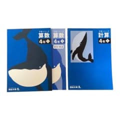 四谷大塚　小4 算数(上)、計算(下) ドリルのサムネイル