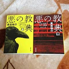 悪の教典 上下セットのサムネイル
