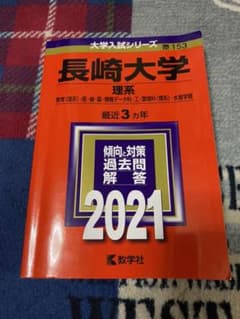 長崎大学(理系) 2021年版 No.153のサムネイル