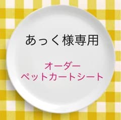 あっく様専用ページのサムネイル