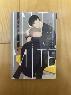 アンティミテ　BL小説　ボーイズラブのサムネイル