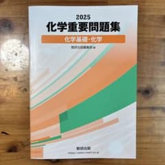 2025 化学重要問題集 化学基礎・化学のサムネイル
