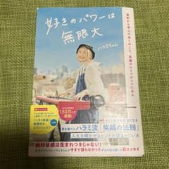 好きのパワーは無限大 挫折から学んだ多くのこと、笑顔のヒミツがココにあるのサムネイル