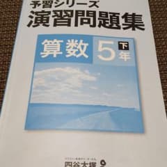 予習シリーズ 演習問題集 算数 5年 下巻のサムネイル