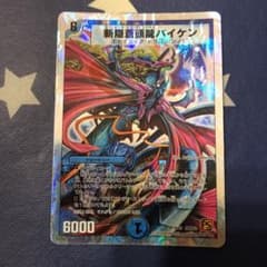 斬隠蒼頭龍バイケン デュエルマスターズのサムネイル