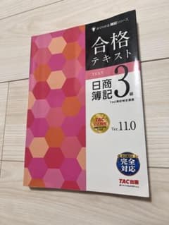 合格テキスト 日商簿記3級 Ver.11.0 TAC出版のサムネイル
