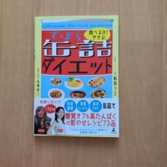 食べるほどやせる！ずぼら缶詰ダイエットのサムネイル