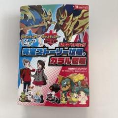 ポケットモンスター ソード・シールド 公式ガイドブック 完全ストーリー攻略+ガ…