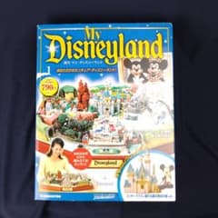 値下げ】デアゴスティーニ 週刊マイ ディズニーランド 創刊号 No.1