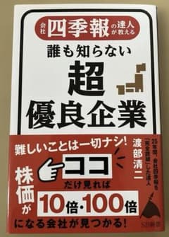 会社四季報の達人が教える 誰も知らない超優良企業のサムネイル