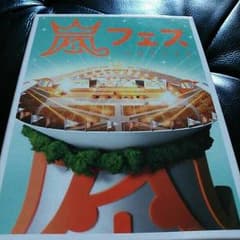 嵐DVD『嵐フェス』2012　初回限定版のサムネイル