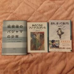3冊セットあの頃はフリードリヒがいた　縞模様のパジャマの少年　走れ、走って逃げろのサムネイル