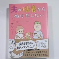 夫の扶養からぬけだしたいのサムネイル