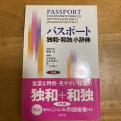 パスポート独和・和独小辞典のサムネイル