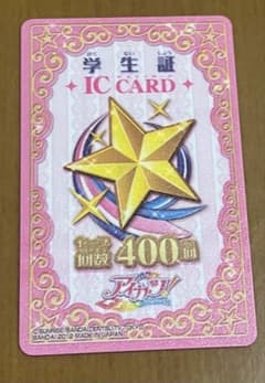 アイカツ！ 学生証 ICカード アイカツ365日のアイドルデイズ限定ICカードのサムネイル