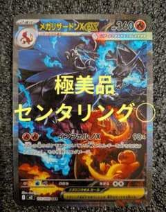 極美品 センタリング◯】メガリザードンX ex SAR M2 110/080 - メルカリ