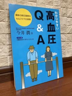 わかりやすい高血圧Q&A : 最新の降圧薬療法 : セルフケアの実際のサムネイル