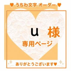 うちわ文字 オーダー u様 専用ページ - メルカリ