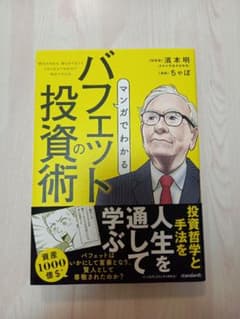 マンガでわかる バフェットの投資術 株式史上、もっとも成功した投資家の投資術のサムネイル