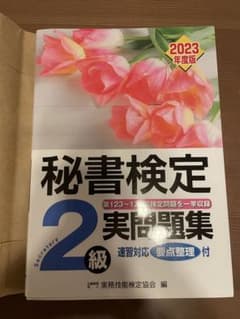 秘書検定実問題集2級 2023年度版のサムネイル