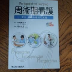 周術期看護 = Perioperative Nursing : 安全・安楽な看…のサムネイル