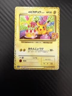 お誕生日のピカチュウ LV.17 25th プロモ 美品 - メルカリ