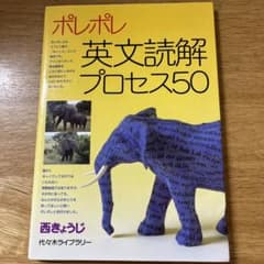 ポレポレ英文読解プロセス50 代々木ゼミ方式のサムネイル