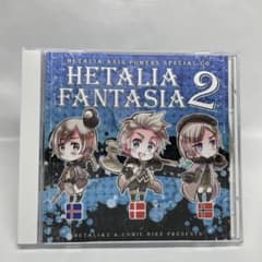 ヘタリア ファンタジア 2 スペシャル(CD)のサムネイル