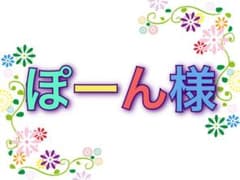 ☆ぽーん様専用☆のサムネイル
