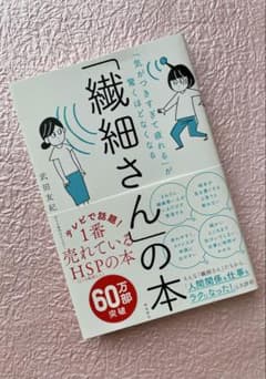 ★「繊細さん」の本★ 武田友紀 飛鳥新社のサムネイル