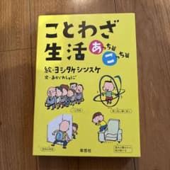 ことわざ生活あっちこっち2冊セットのサムネイル