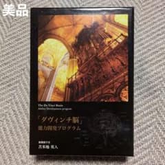美品】CD+DVD 「ダヴィンチ脳」能力開発プログラム 苫米地英人 - メルカリ