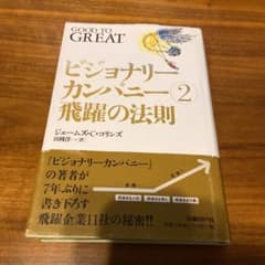 ビジョナリーカンパニー 2のサムネイル