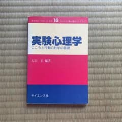 実験心理学 : こころと行動の科学の基礎のサムネイル