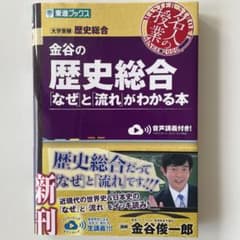 金谷の歴史総合「なぜ」と「流れ」がわかる本　東進ブックス　【美品⭐️赤シートつき】のサムネイル