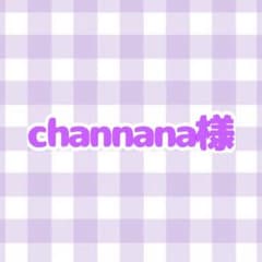 channana様専用のサムネイル
