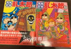【sky様専用】落第忍者乱太郎52.53巻のサムネイル