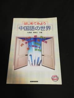 はじめてみよう中国語の世界のサムネイル