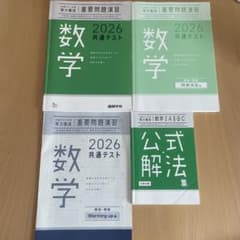 2026 共通テスト対策実力養成　数学 重要問題演習 進研学参 4冊セットのサムネイル