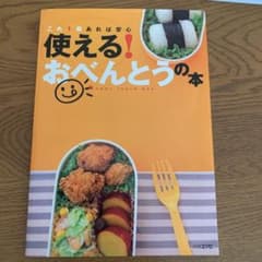 使える!おべんとうの本 これ1冊あれば安心 happy lunch boxのサムネイル