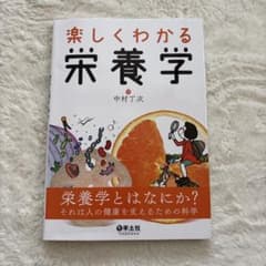 楽しくわかる栄養学のサムネイル