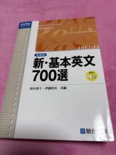 駿台受験シリーズ 新•基本英文700選 m69178140953_1.jpg?1780368592