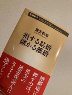 損する結婚 儲かる離婚のサムネイル