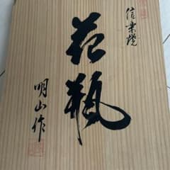 信楽焼 明山作 花瓶 木箱付 花柄のサムネイル