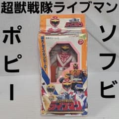 超獣戦隊ライブマン レッドファルコン ソフビ フィギュア ポピー 昭和