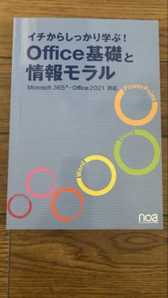 イチからしっかり学ぶ！Office基礎と情報モジュールのサムネイル